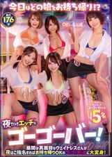 今日はどの娘をお持ち帰り！？夜だけエッチなゴーゴーバー！昼間は真面目なウェイトレスさんが夜はご指名すればお持ち帰りOKのゴーゴーガールに大変身！
