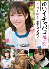 イチャパコ性交 サッカー女子と裏でコソコソ