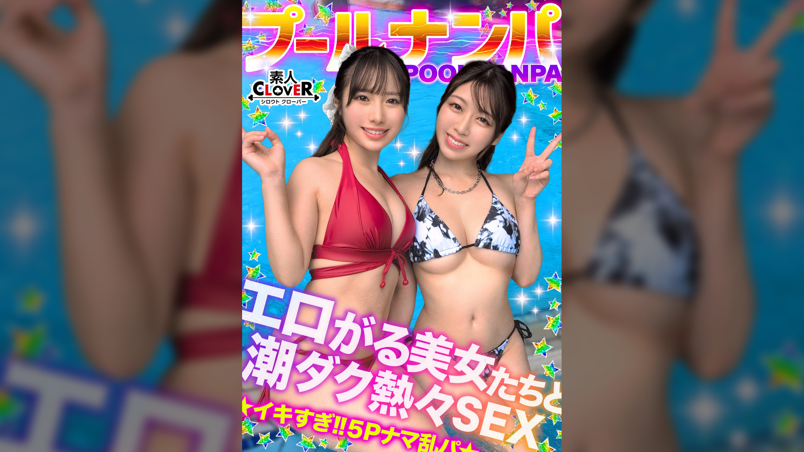 夏の暑さはビューッと潮汁で消夏ｗｗｗ名器級のおマ●コ×ご立派な巨乳をひっさげた美女2人と乱戦ナマSEX！！本気の乳首舐め手コキでチ●ポ攻め暴発⇒入れ替わりナマちん挿入に『イ、イグぅッ！！』同時イキからの熱々ザーメン中出し！！【＃CLOVER×プール×ナンパ ＃すみれ/ひな】