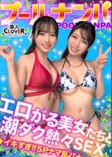 夏の暑さはビューッと潮汁で消夏ｗｗｗ名器級のおマ●コ×ご立派な巨乳をひっさげた美女2人と乱戦ナマSEX！！本気の乳首舐め手コキでチ●ポ攻め暴発⇒入れ替わりナマちん挿入に『イ、イグぅッ！！』同時イキからの熱々ザーメン中出し！！【＃CLOVER×プール×ナンパ ＃すみれ/ひな】