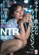 「ラッキー！飲んだら何も覚えてないって。」新婚OLのピチピチ肉厚タイトスーツを卑猥な着衣性交で無記憶NTR完遂！！ 三葉ちはる