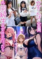 【立ちんぼが全員元同級生の女の子だったら】①クラスの美巨乳マドンナ『にとり』②クラスの色白柔尻アイドル『ましろ』③学年一のヤリマン・ドМギャル『みなと』【妄想エロマン♯にとり＆ましろ＆みなと】