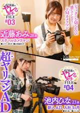 AV現場のヤレる女子 FILE#03 近藤あみ28歳 スチールカメラマン●カメラマン歴5年●AV現場歴1年 シャッターを切るたび感じてしまう…ドMカメラマンAV現場のヤレる女子 FILE#04 池内ひな23歳 新人AD入社3か月●彼氏無し●セフレ2名 超ヤリマンAD