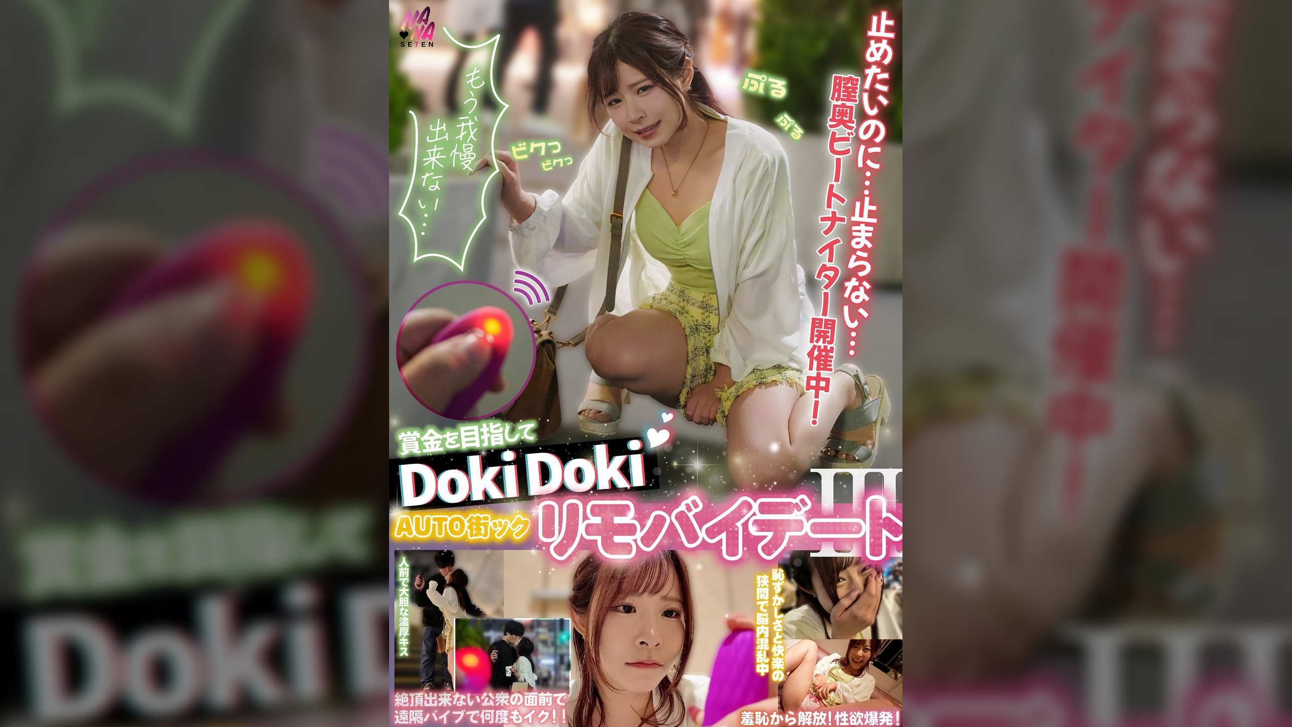 賞金目指してDokiDoki AUTO街っくリモバイデート３ えなち