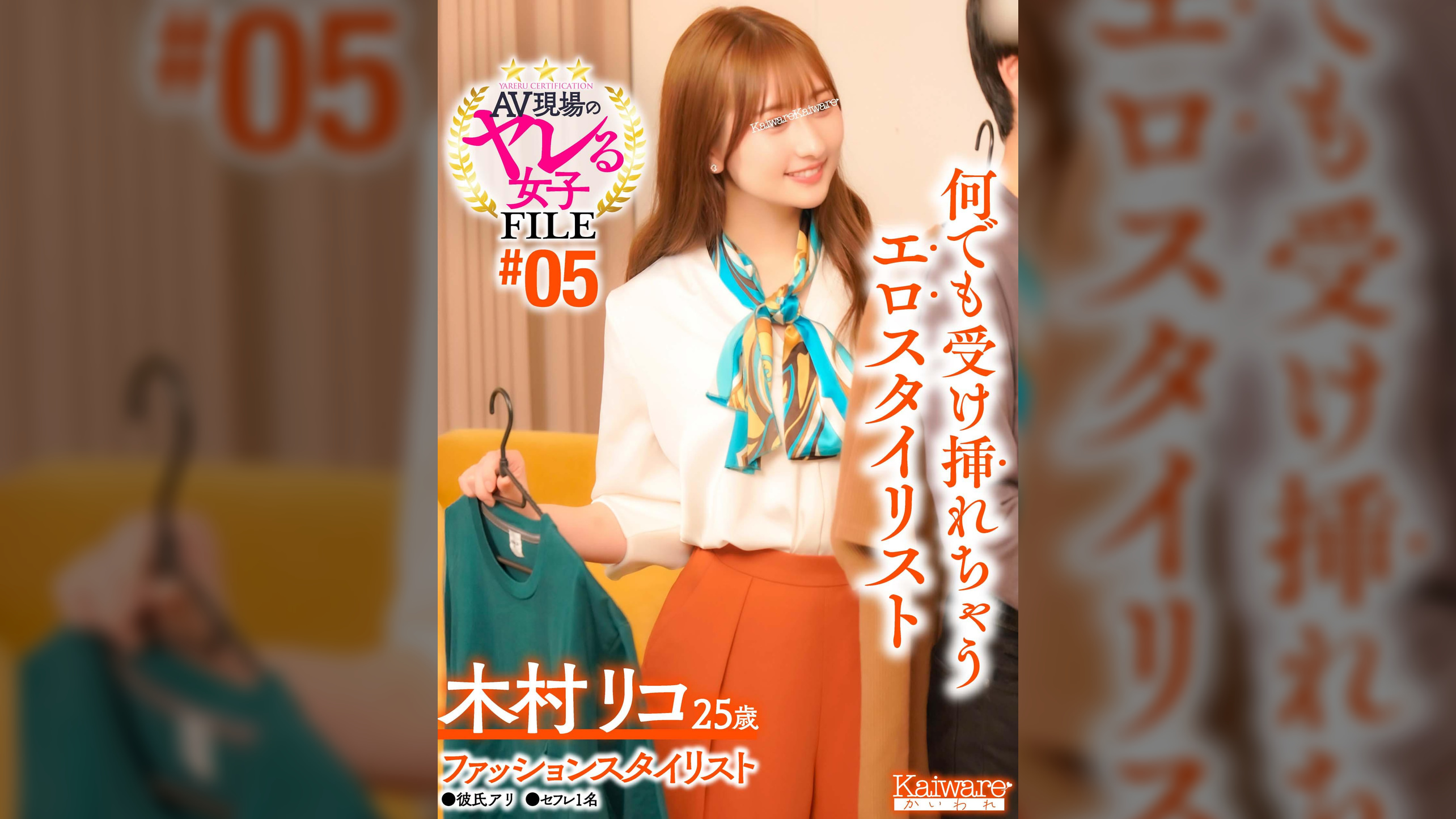 AV現場のヤレる女子 FILE#05　木村リコ25歳 ファッションスタイリスト●彼氏アリ●セフレ1名　何でも受け挿れちゃうエロスタイリスト