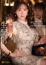 有名人だからって調子乗ってる高飛車女優のお前にマネージャーのワタシはもう限界…「今、アナタのこと晒してます」復讐の生配信×××　　女神ジュン