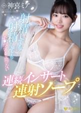射精しても射精してもチ●ポ休まる間のない連続インサート連射ソープ 神喜ミア