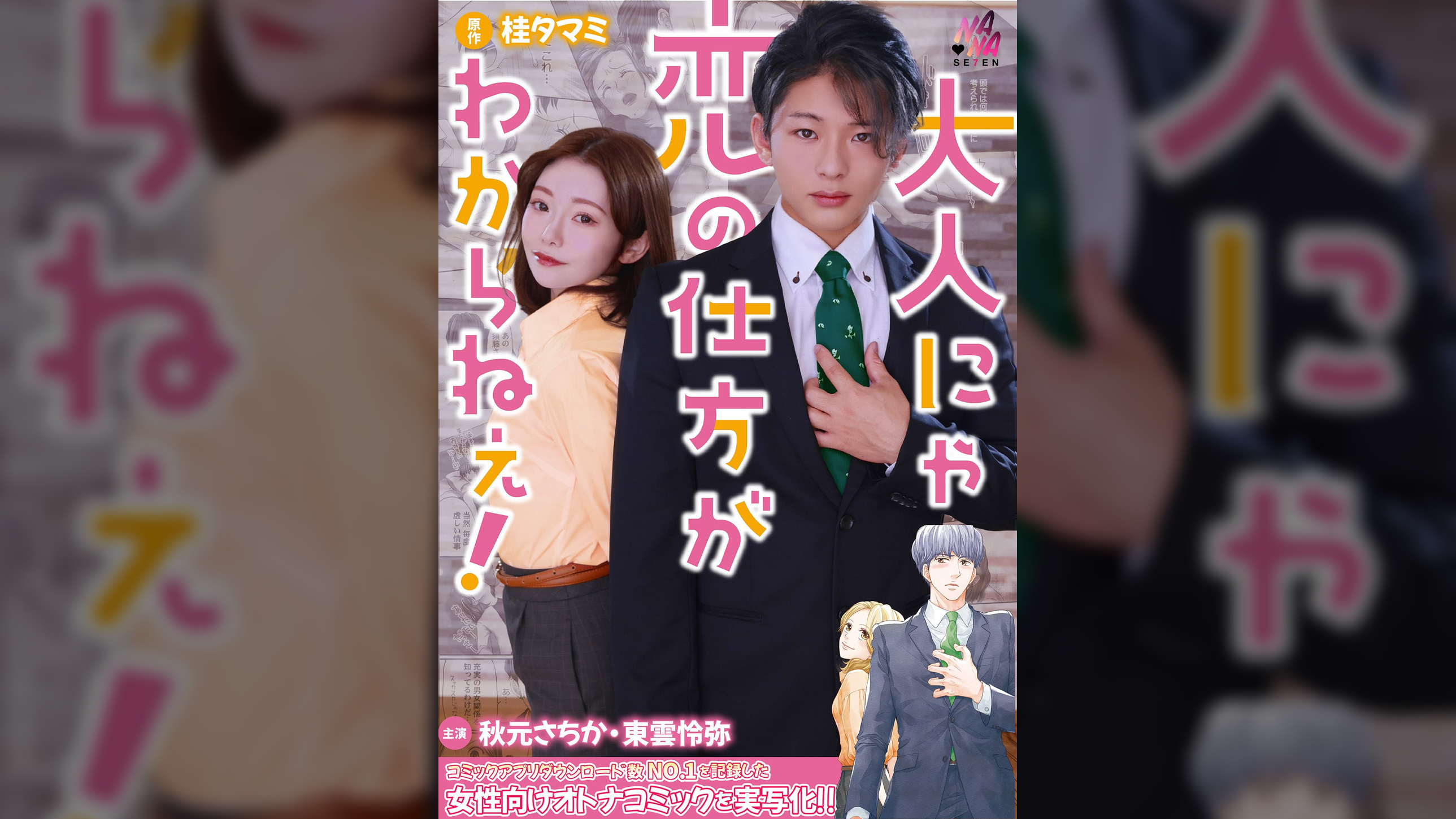 大人にゃ恋の仕方がわからねぇ（後編）