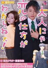 大人にゃ恋の仕方がわからねぇ（後編）