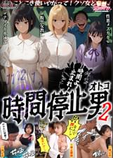 【時間停止男2】①スク水JDをプールで生ハメ②お菓子パーティ中に乱入‼ナマイキ娘に悪戯ヤリたい放題♪③唯一優しかった爆乳〇師の裏の顔を知ってしまい悲しみの中出しSEX‼冴えないオジサンが時間停止で舐めた女どもに精子をブチ込む【妄想エロマン♯りか＆いと＆はずき】