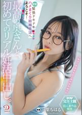 最高の奥さんと、初めてのリアル妊活中出し。緊張ドキドキ密着ハメまくり結婚性活へようこそ！ 三葉ちはる