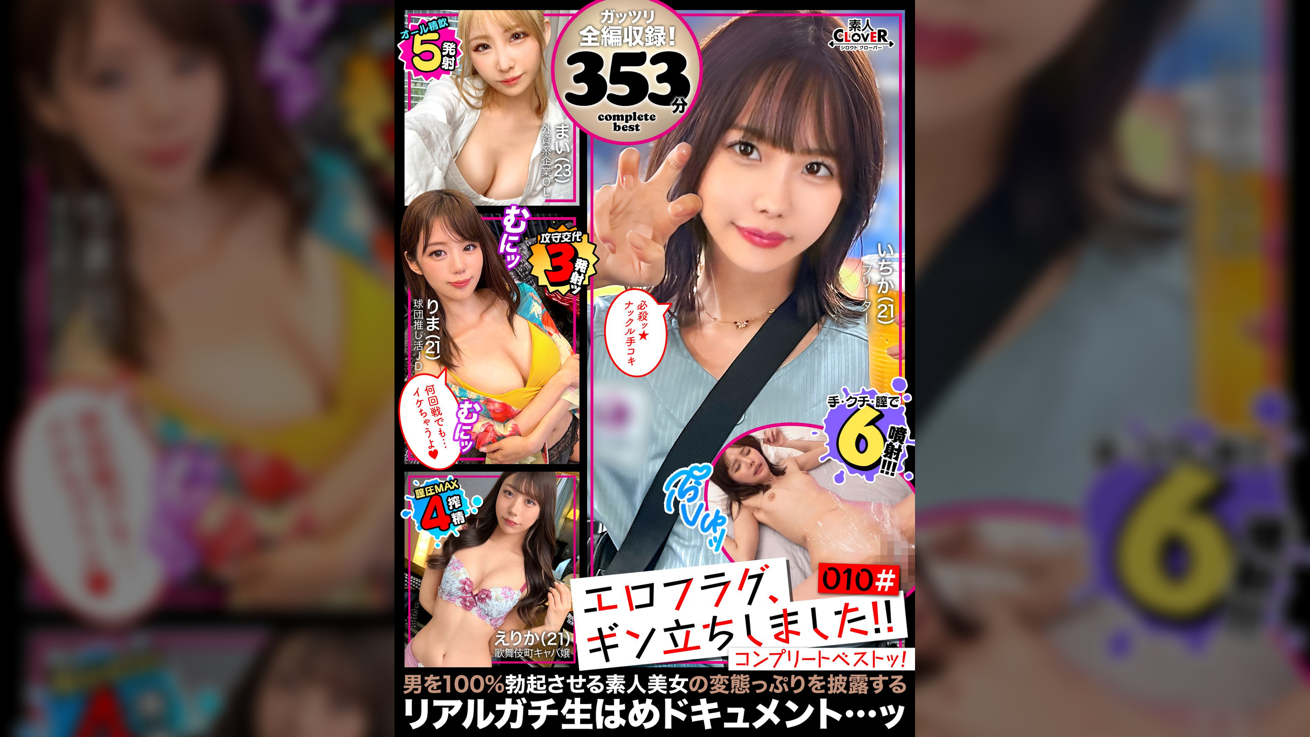 010#エロフラグ、ギン立ちしました!/素人CLOVERコンプリートベストッ!