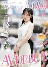 妄想だけならフリーダム脳内経験人数1000人 現実経験人数は2人 百崎きっか AVdebut 