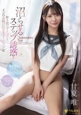 沼らせるステップ誘惑で年上男をグリップするイジワル駆け引きスクール美少女 甘夏唯