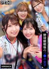 ホームラン！野球観戦美少女ファン達と自宅で秘密のナイトゲーム！【こいろ/もか/まゆ/みずき】Ver.こいろ＆もか