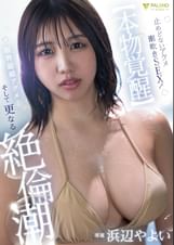 【本物覚醒】止めどないアクメ潮吹きSEX！限界超越アクメ……そして更なる絶倫潮！ 浜辺やよい