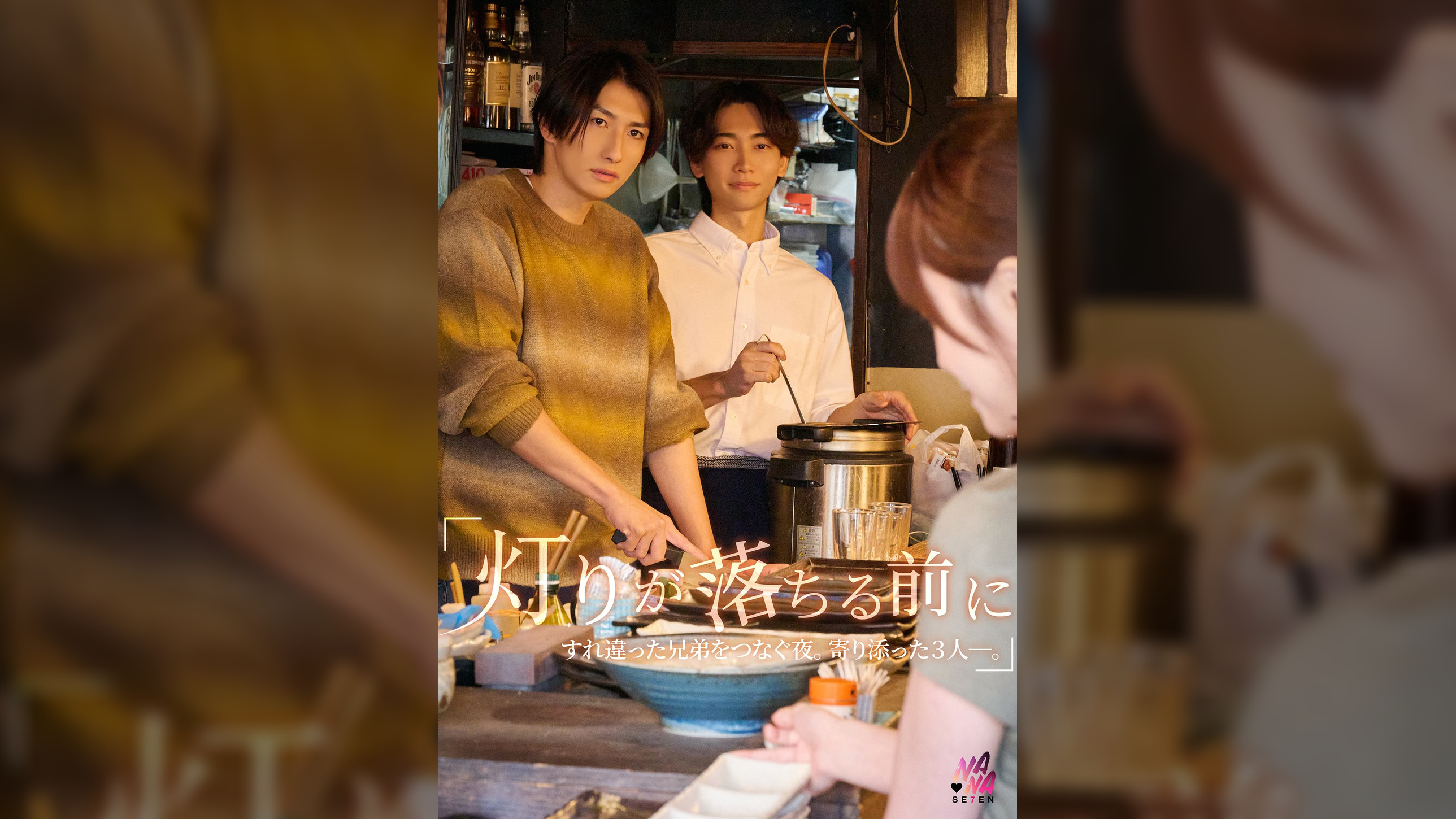 『灯りが落ちる前に』すれ違った兄弟を繋ぐ夜。寄り添った3人ー。