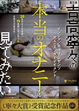 インジャン古河プレゼンツ　大人のエンターテイメント 吉高寧々の本当のオナニーを見てみたい 吉高寧々