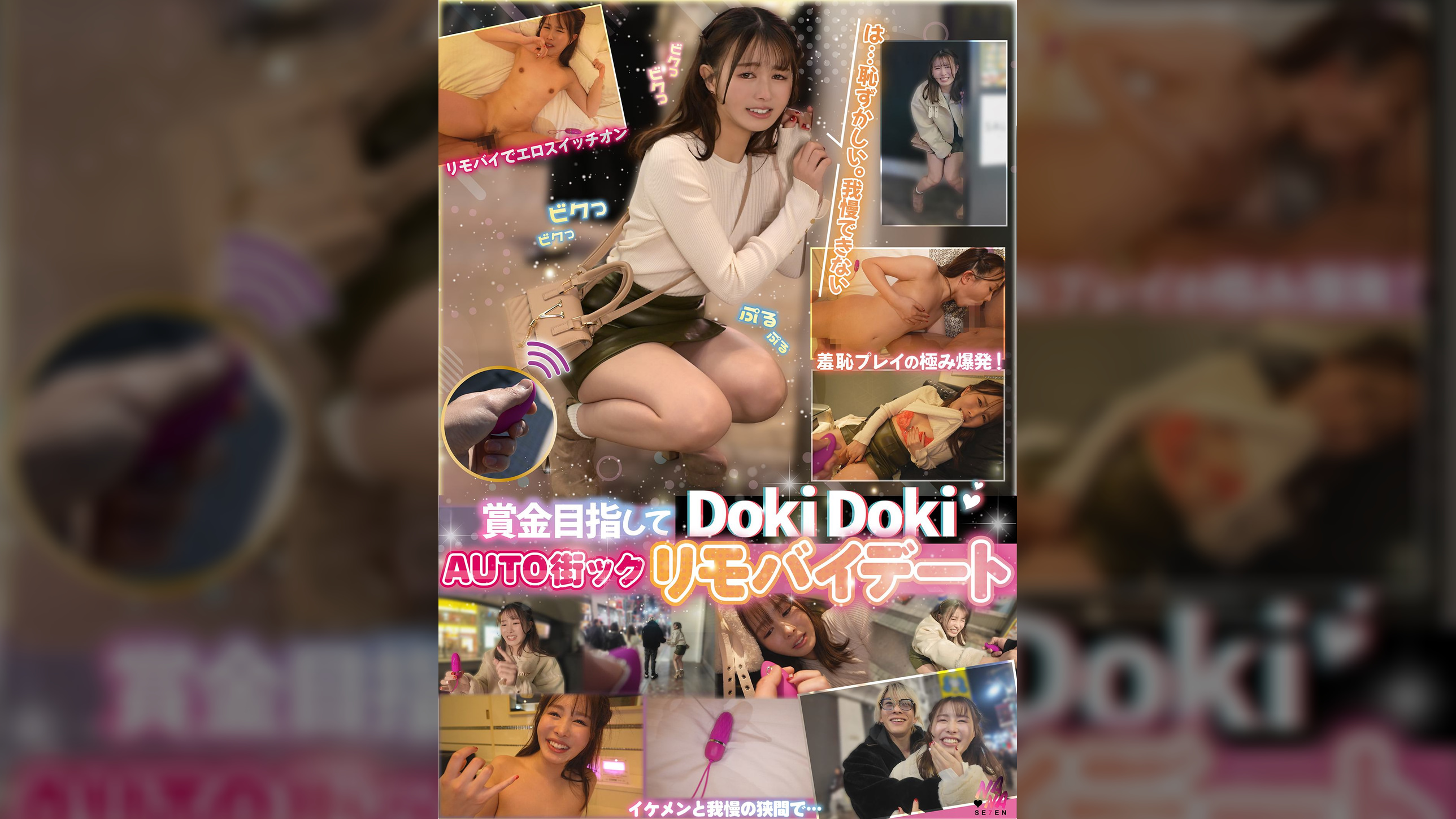 賞金目指してDokiDoki AUTO街っくリモバイデート まち