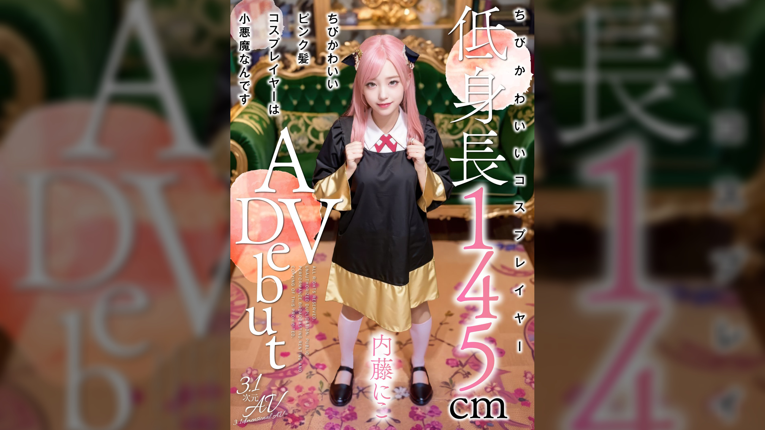 ちびかわいいピンク髪コスプレイヤーは小悪魔なんです　内藤にこ【3.1次元】