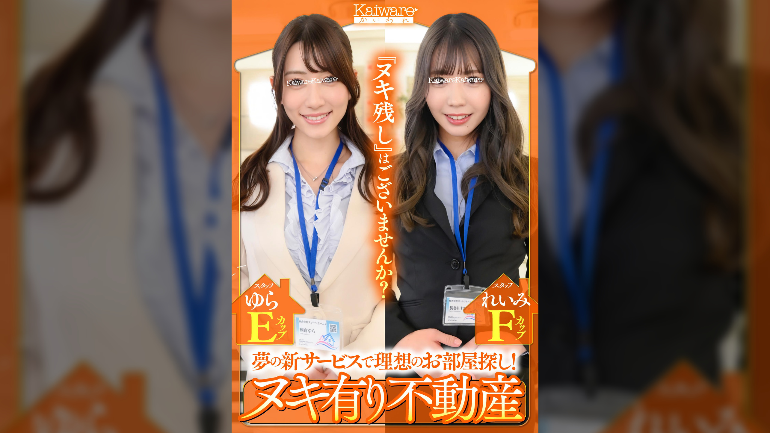 夢の新サービスで理想のお部屋探し! ヌキ有り不動産 スタッフれいみFカップ スタッフゆらEカップ