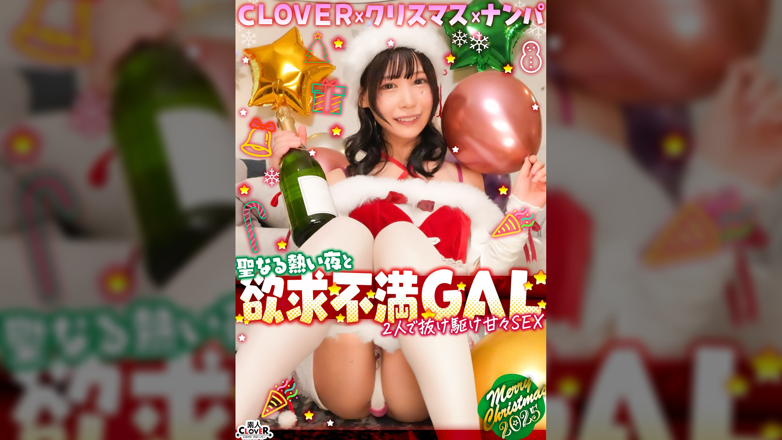 超かわクリコス娘たちとパコパコNight☆自称清楚担当の巨乳サンタが潮吹き連発…W容赦なくガン突きして可愛いお顔に濃厚精子をぶっかける♪【#CLOVER×クリスマス×ナンパ #ひまり #006】