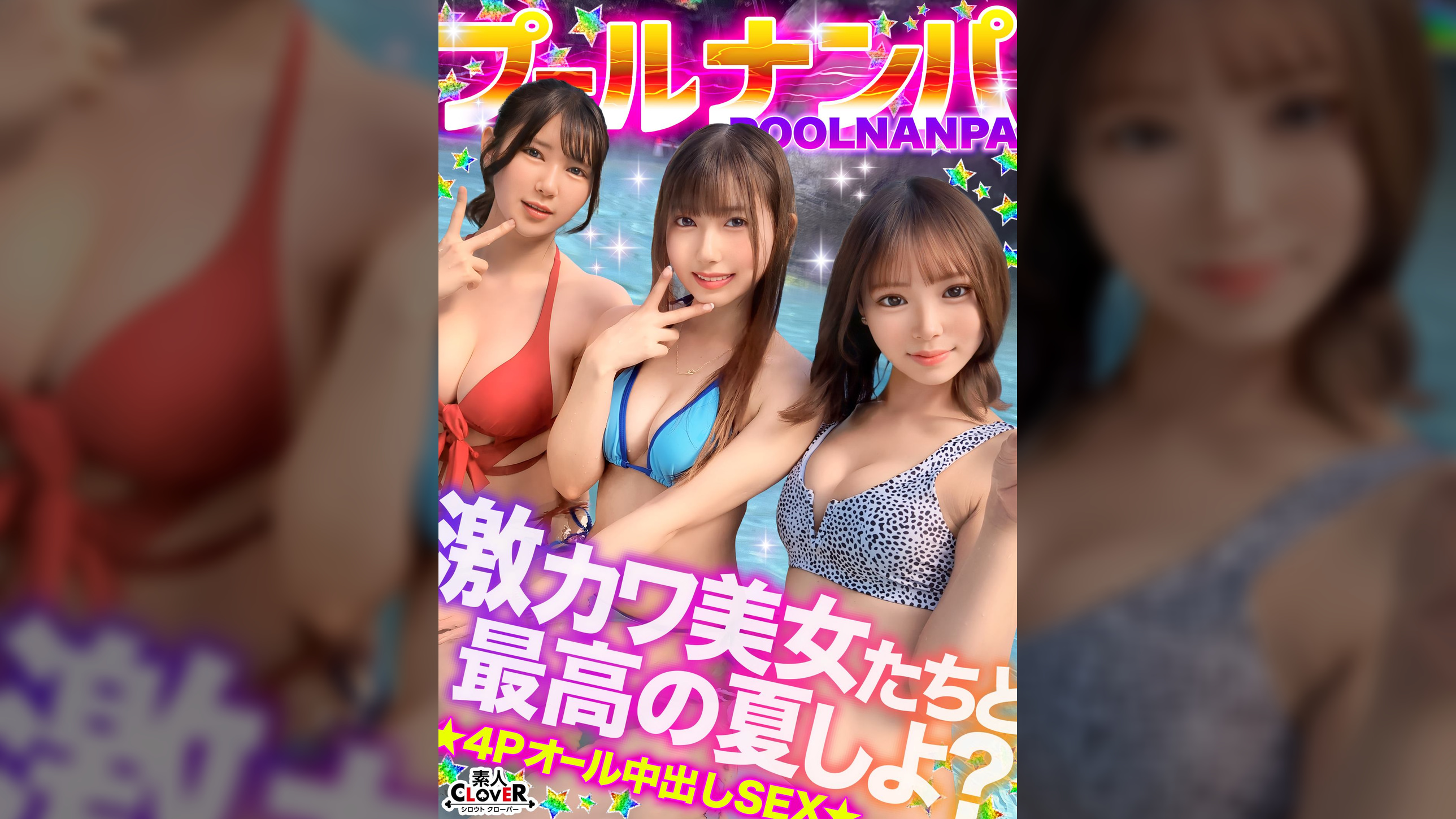 美乳&美尻が眩しすぎ!ノリノリな水着美女たちと飲んで吹いて乱パ4P!!『またイっちゃうっ...!』猛烈ピストンに失神寸前!?悶絶しながらも連続絶頂→入れ替わり濃厚ザーメン膣内中出し合計4発射www【#CLOVER×プール×ナンパ #Miyu./Fu. 】