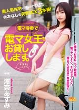 電マ女王を電マ持参でお貸しします。 澪奈あすみ