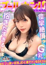 ラーメンもチ●コもバリカタが好み!Gカップパイパン娘をナンパ成功♪水着の下は既にびしょ濡れ!?「気持ち良い…そこ♥」猛烈クンニで痙攣絶頂!バックで膣奥刺激しまくり!中出し後も腰を振り続ける連続セックス!!【#CLOVER×プール×ナンパ #ななみん 】