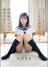 真面目で大人しい教え子のエスカレートするパンチラ誘惑に負けて放課後ラブホで 滅茶苦茶セックスした…。 生田さな