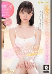 経験人数1人じゃなかったの！？ AVデビュー直前についつい出来心でやらかしちゃった流出ハメ撮り映像 浅野心愛