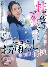 性過敏症の看護師をアクメ依存にさせるお漏らし無制限病棟 宮野桜