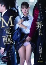 毎朝の通学で股間を弄られM覚醒させられた相手は… 浜辺やよい