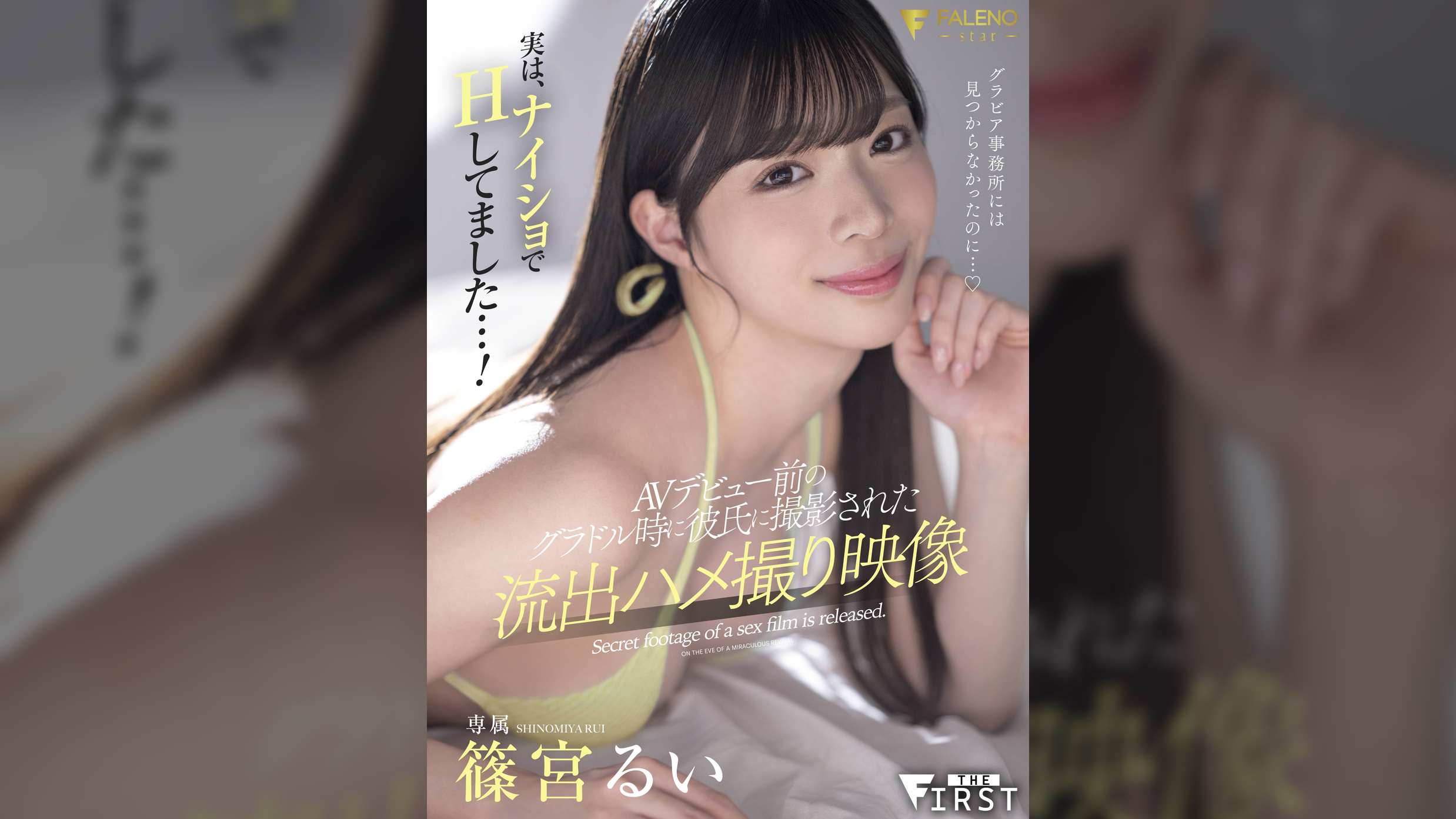 実は、ナイショでHしてました…！AVデビュー前のグラドル時に彼氏に撮影された流出ハメ撮り映像 篠宮るい