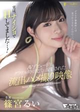 実は、ナイショでHしてました…！AVデビュー前のグラドル時に彼氏に撮影された流出ハメ撮り映像 篠宮るい