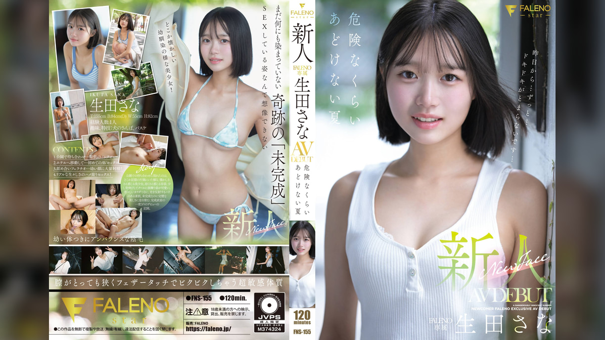 新人 FALENO専属 生田さな AV DEBUT 危険なくらいあどけない夏