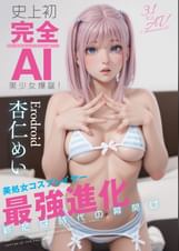 史上初・完全AI美少女爆誕！　美処女コスプレイヤーAV Debut　杏仁めい　