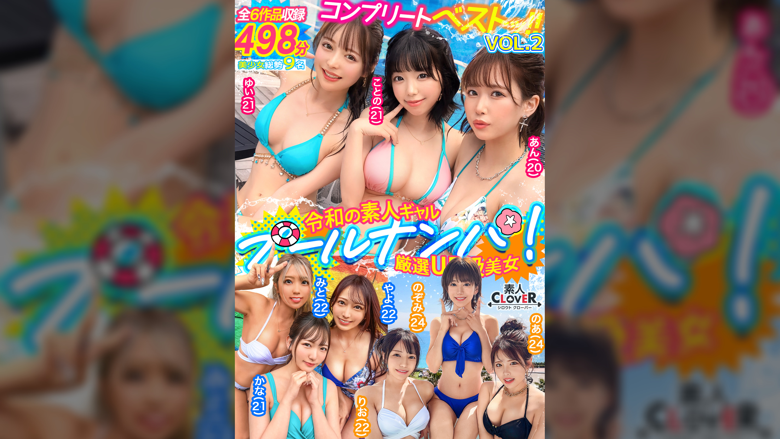 CLOVER×プール×ナンパ/素人CLOVERコンプリートベストッ！VOL.2