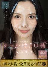 初めての大量ザーメンぶっかけ50発　吉高寧々