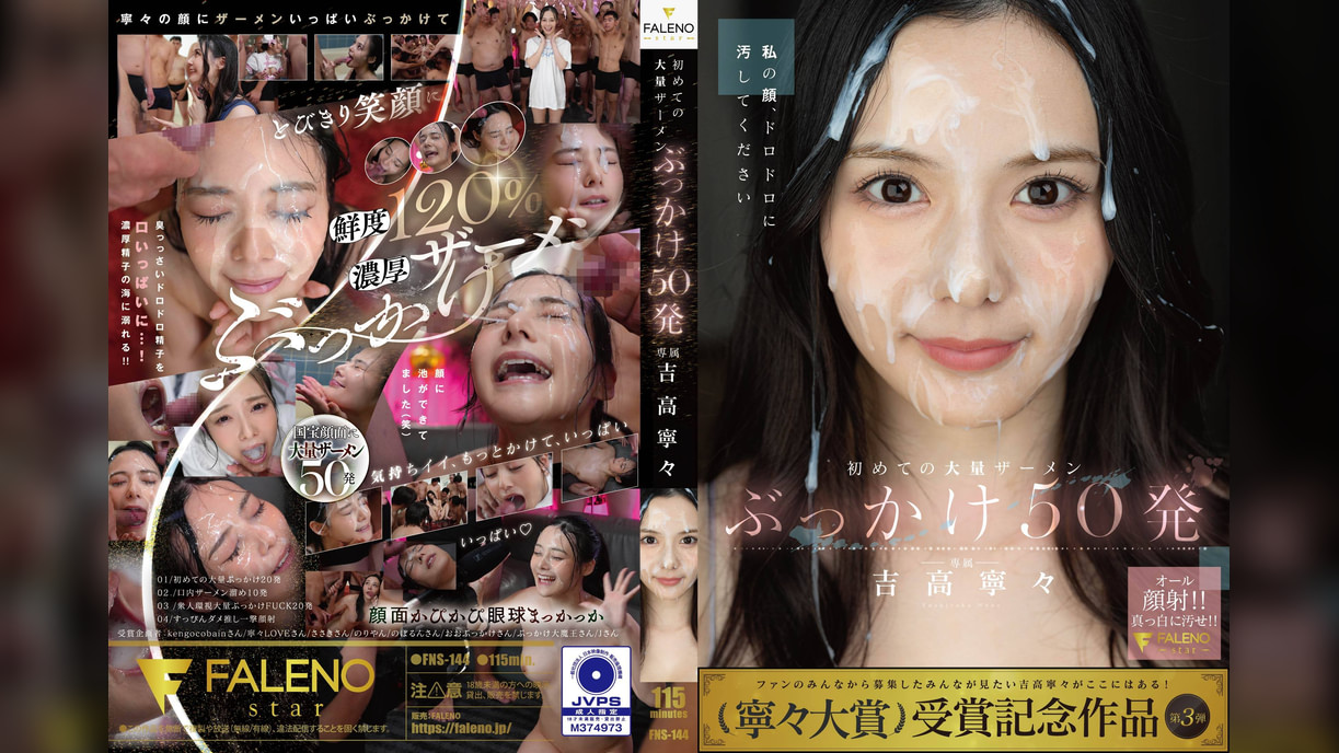初めての大量ザーメンぶっかけ50発　吉高寧々