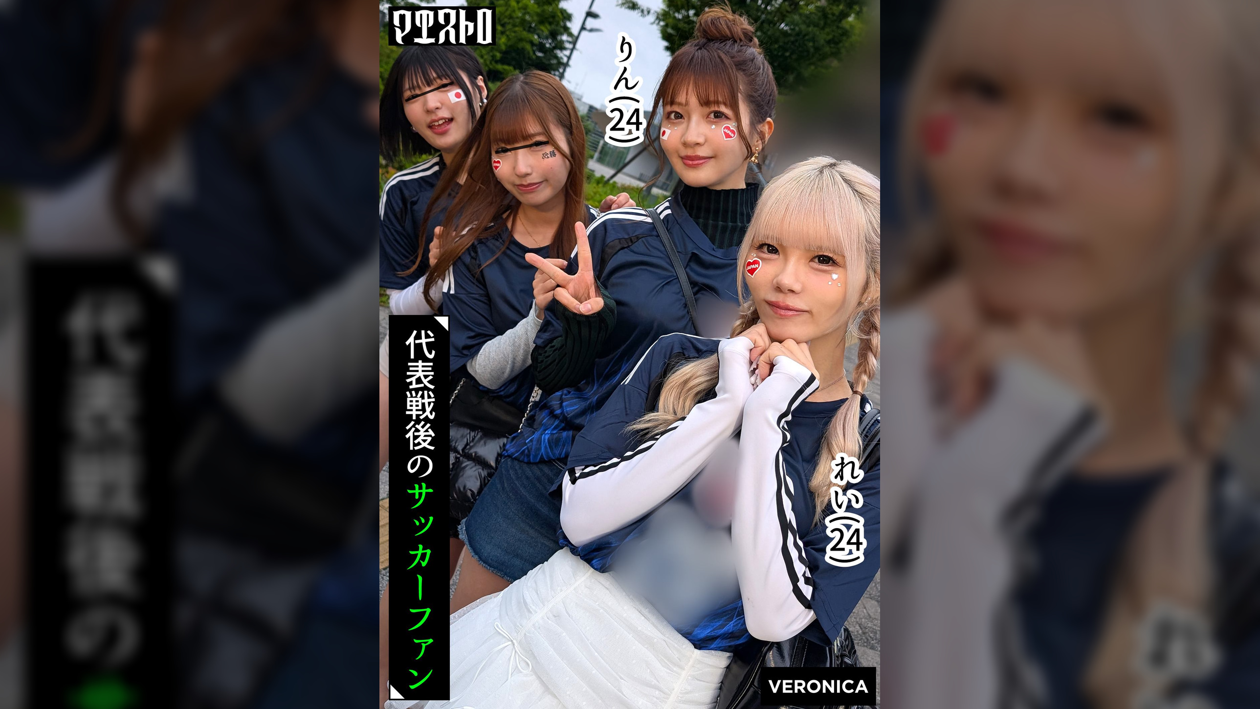 ゴールイン！美少女サポーター達とスタジアム外で秘密のオフサイド！【みゆ/ゆみ/れい/りん】Ver.れい＆りん