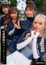ゴールイン！美少女サポーター達とスタジアム外で秘密のオフサイド！【みゆ/ゆみ/れい/りん】Ver.れい＆りん