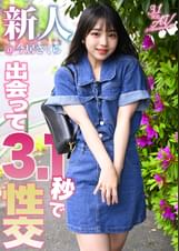 出会って3.1秒で性交 新人＠今居さくら