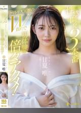 性感開発3本番 クリトリス×膣のW責めで初体験の倍々アクメ！ 甘夏唯