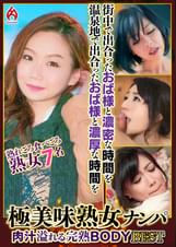 極美味熟女ナンパ 肉汁溢れる完熟BODY Best22 7名