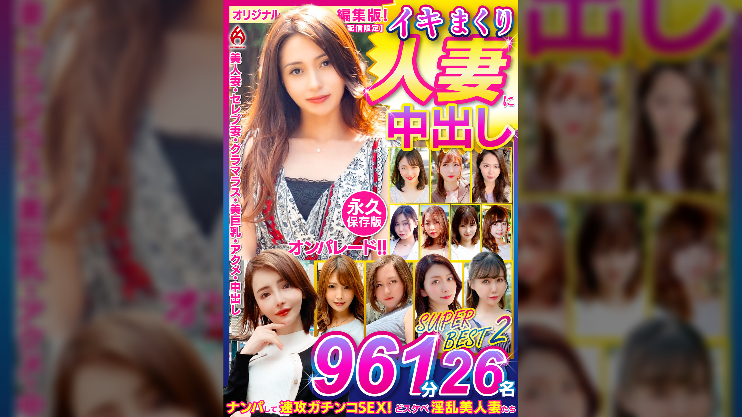 イキまくり人妻に中出し！！ 永久保存版2 SUPER BEST 961分 26名