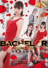 BACHELOR・ FALENO TUBE SEASON1 笑顔の裏に潜むしたたかな女の本性