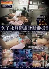 【闇視覚醒！】年に一度の女子社員健康診断●撮！！妄想～猥医師は即効性のある媚●を入手、意識朦朧とした女達の肉体を堪能するエロ悪徳医師に変貌した実態の一部始終！