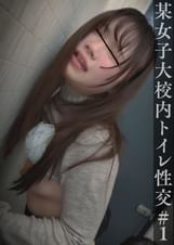 某女子大校内トイレ性交＃01