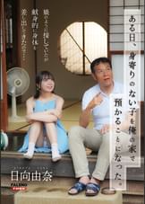 ある日、身寄りのない子を俺の家で預かることになった。娘のように接していたが献身的に身体を差し出してきたので・・・日向由奈